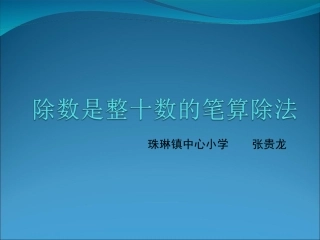 小学人教四年级数学除数是整十数的笔算除法-(7)