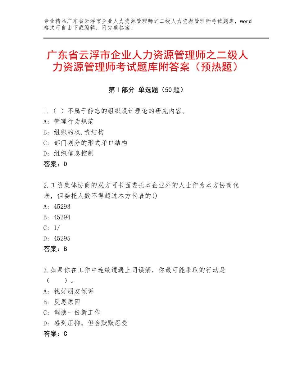 广东省云浮市企业人力资源管理师之二级人力资源管理师考试题库附答案（预热题）_第1页