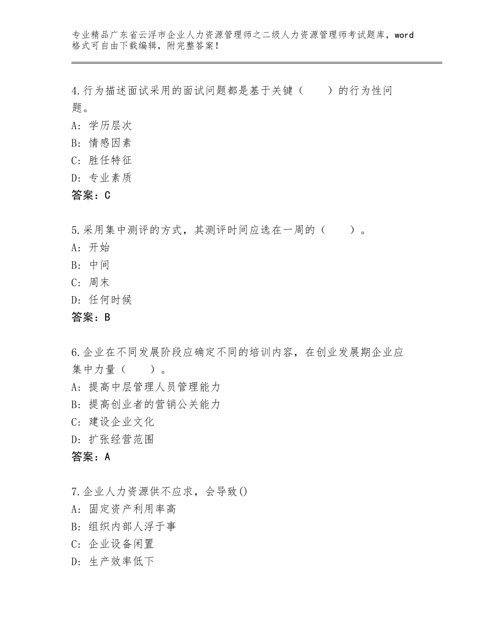 广东省云浮市企业人力资源管理师之二级人力资源管理师考试题库附答案（预热题）_第2页