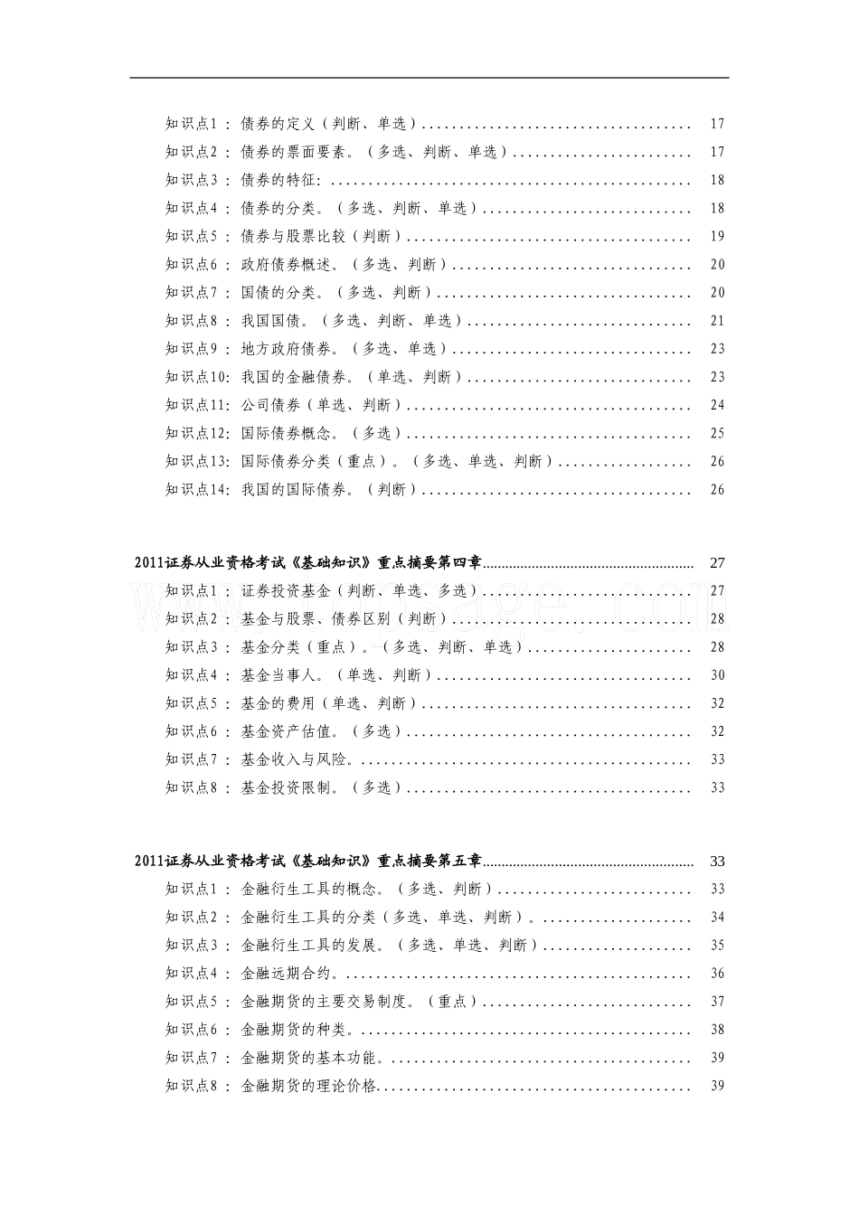 2011证券从业考试《基础知识》重点摘要总结(全)_第2页