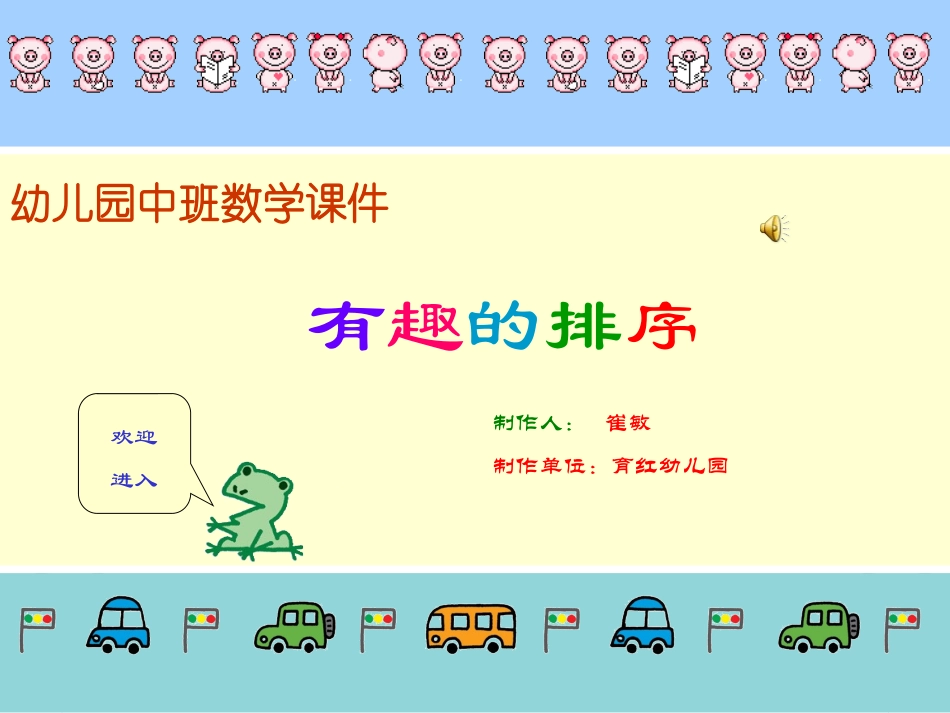中班数学课件《有趣的排序》_第1页