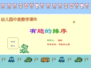 中班数学课件《有趣的排序》