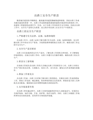 出渣工安全生产职责 