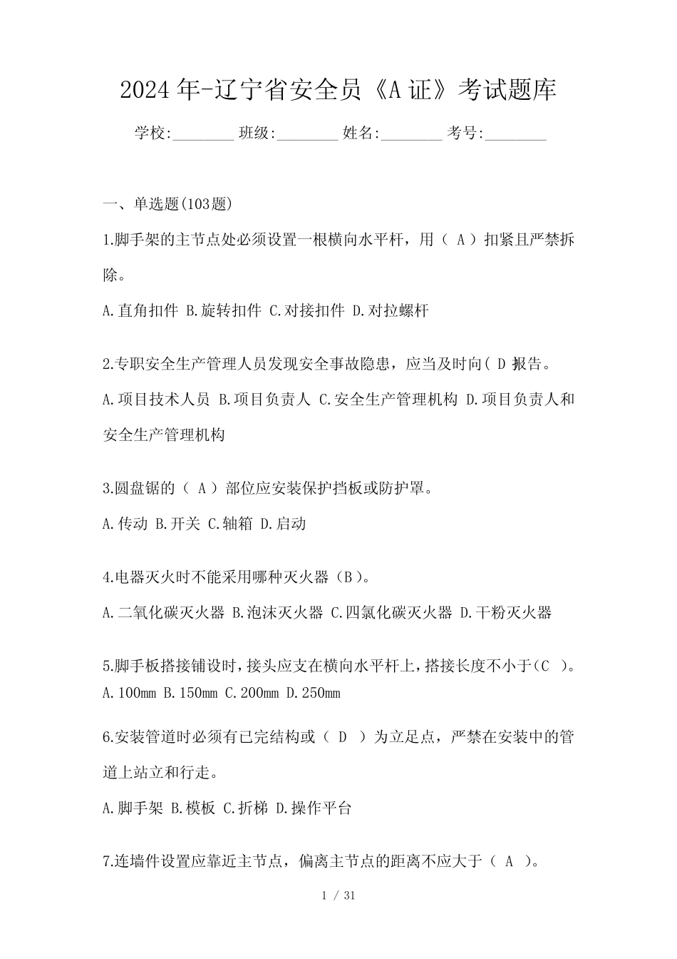 2024年-辽宁省安全员《A证》考试题库_第1页