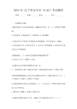 2024年-辽宁省安全员《A证》考试题库