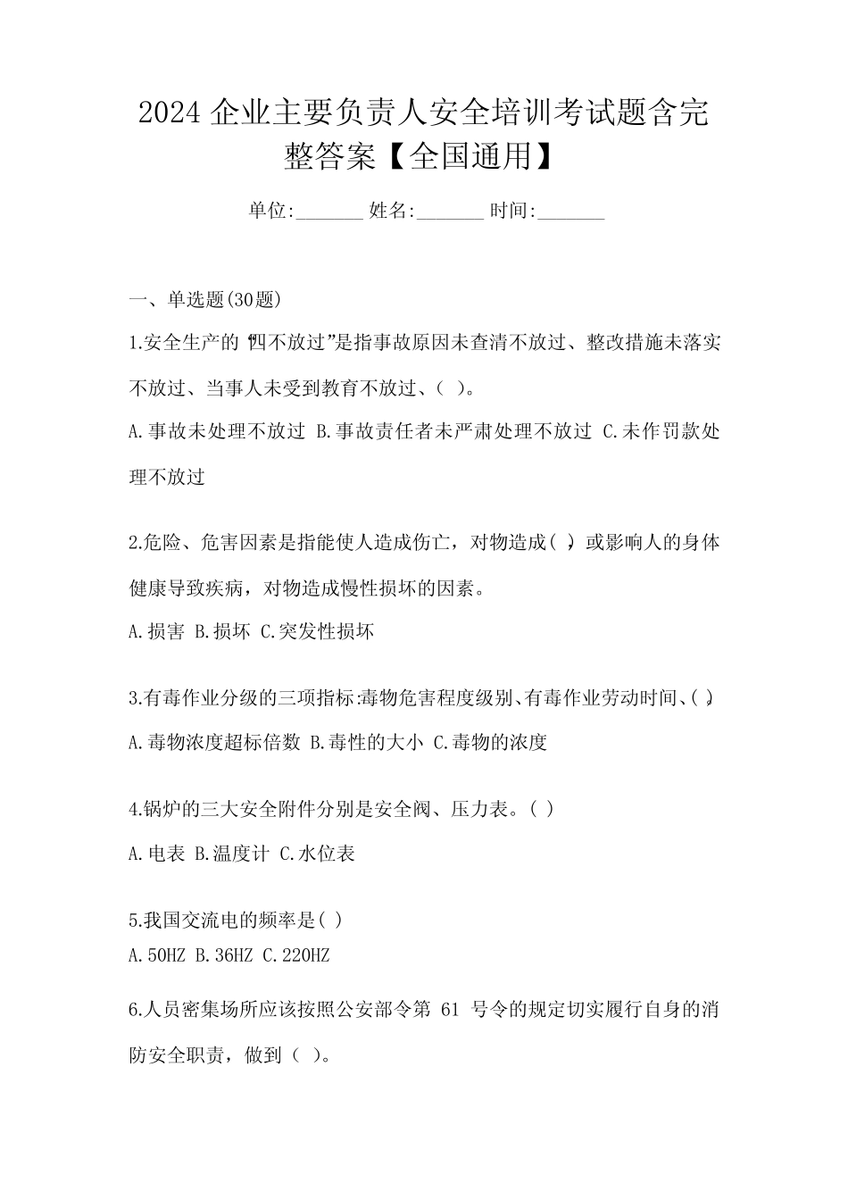 2024企业主要负责人安全培训考试题含完整答案【全国真题】 _第1页