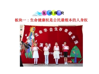 八年级政治上册第8课伴第1框法律保护我们的生命健康权课件