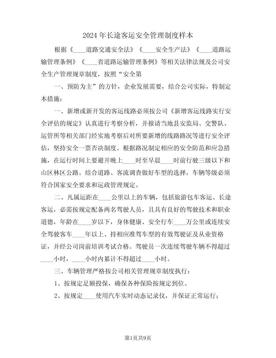 2024年长途客运安全管理制度样本(三)_第1页