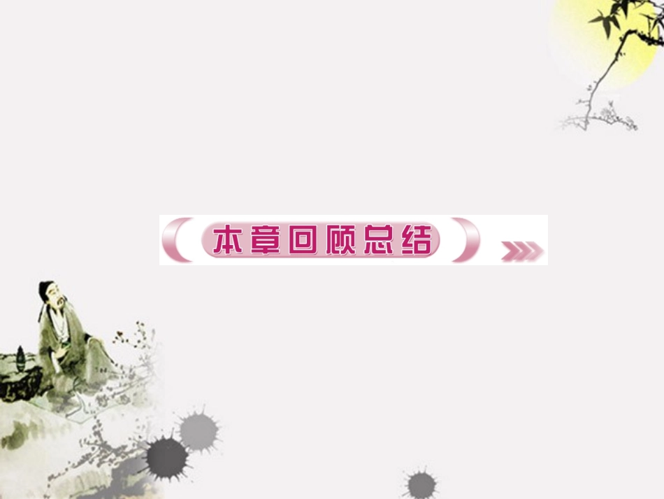 【优化指导】高中地理-第1章回顾总结1课件-新人教版必修2_第1页