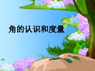 角的认识和度量