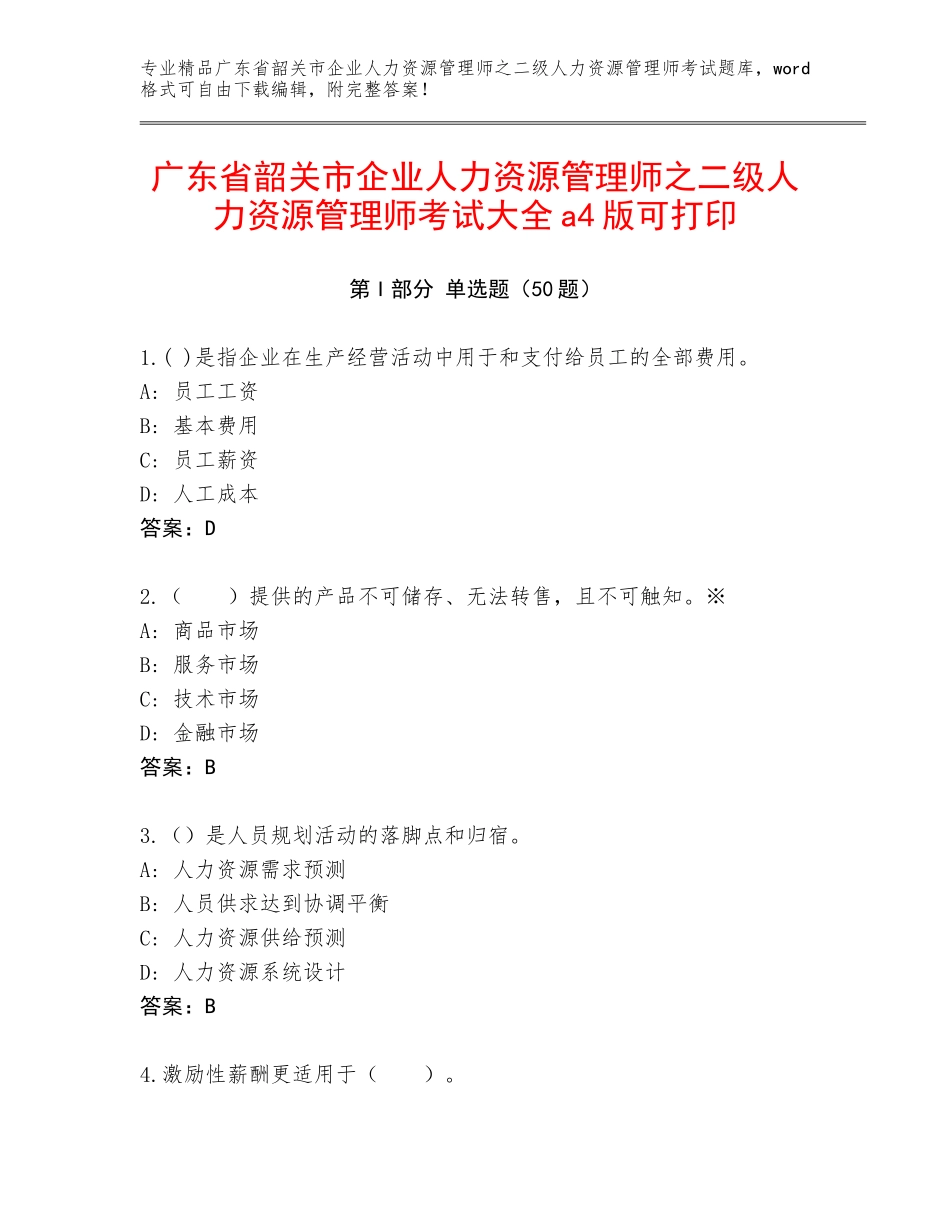 广东省韶关市企业人力资源管理师之二级人力资源管理师考试大全a4版可打印_第1页