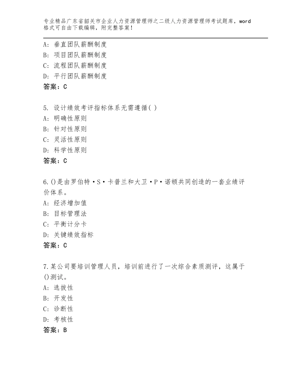 广东省韶关市企业人力资源管理师之二级人力资源管理师考试大全a4版可打印_第2页