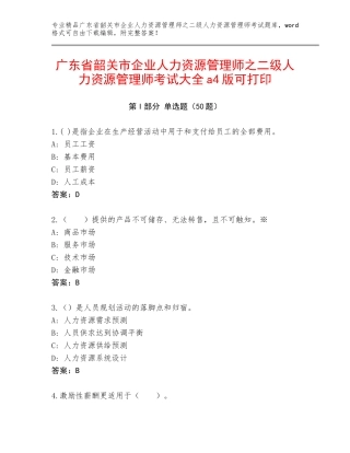 广东省韶关市企业人力资源管理师之二级人力资源管理师考试大全a4版可打印