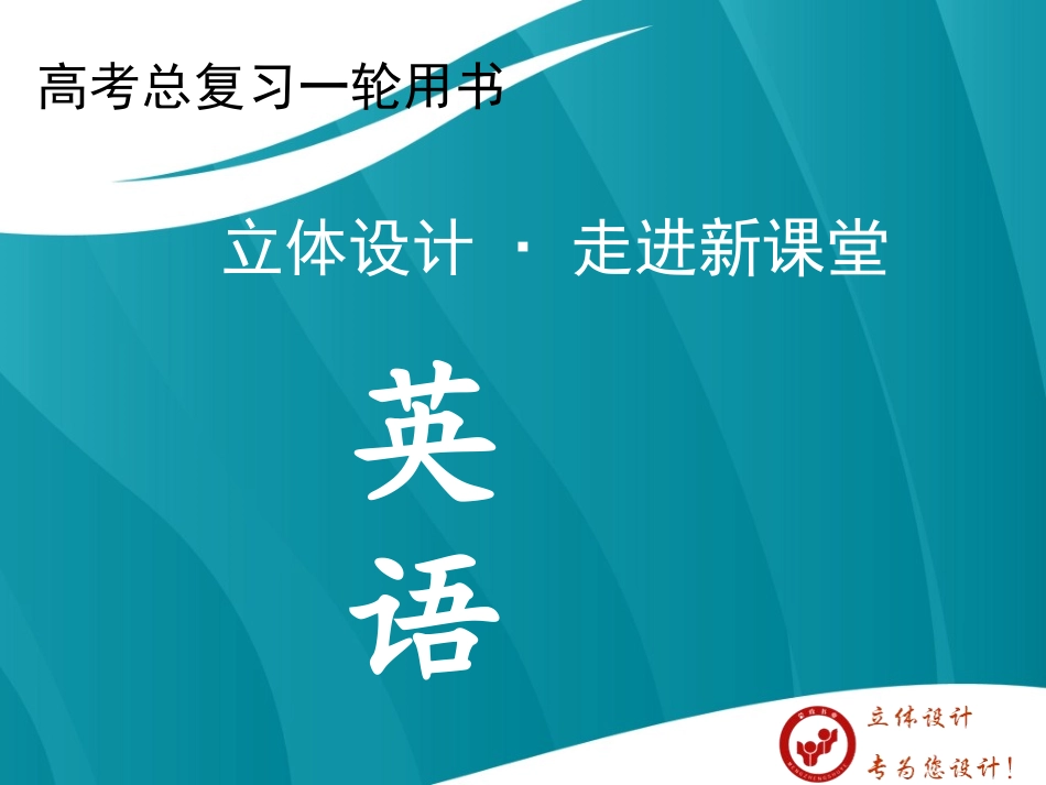 【立体设计】2013高考英语-Unit4-Earthquakes课件-新人教版必修1(课标通用)_第1页