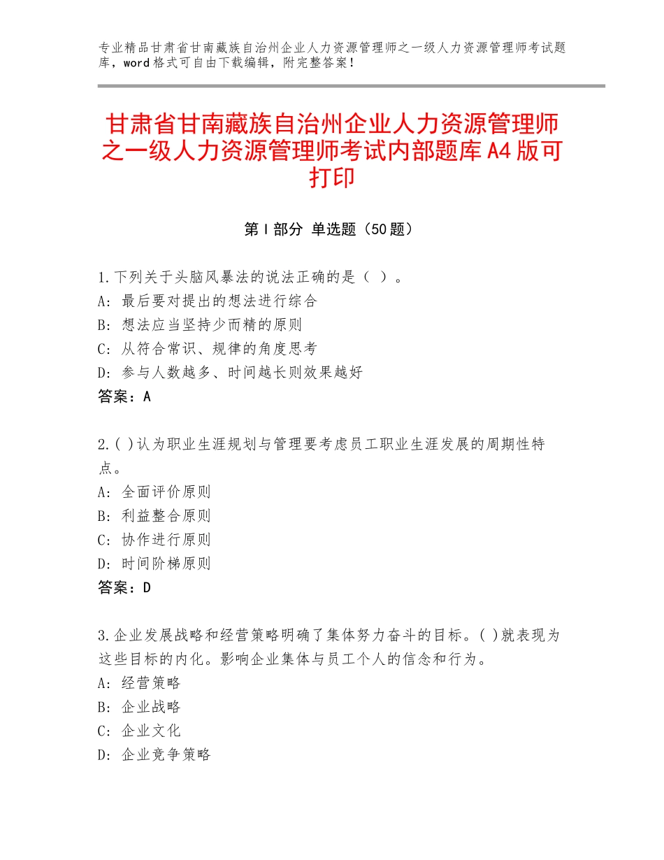 甘肃省甘南藏族自治州企业人力资源管理师之一级人力资源管理师考试内部题库A4版可打印_第1页