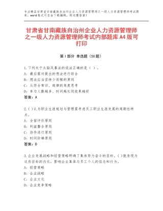 甘肃省甘南藏族自治州企业人力资源管理师之一级人力资源管理师考试内部题库A4版可打印