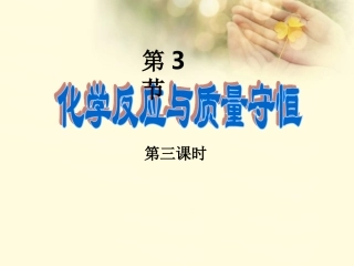 浙江省杭州市萧山区党湾镇初级中学八年级科学下册-第3节-化学反应与质量守恒3课时课件-浙教版