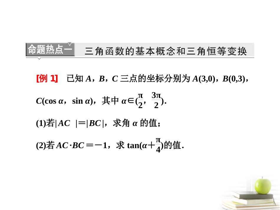 【三维设计】2013届高考数学-第二部分命题区间二三角函数平面向量复数课件-新人教A版_第3页