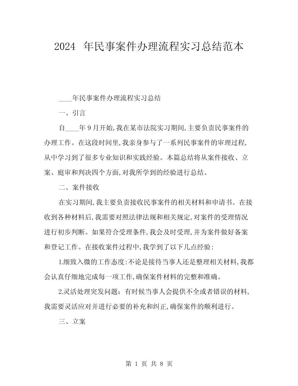 2024年民事案件办理流程实习总结范本(三)_第1页