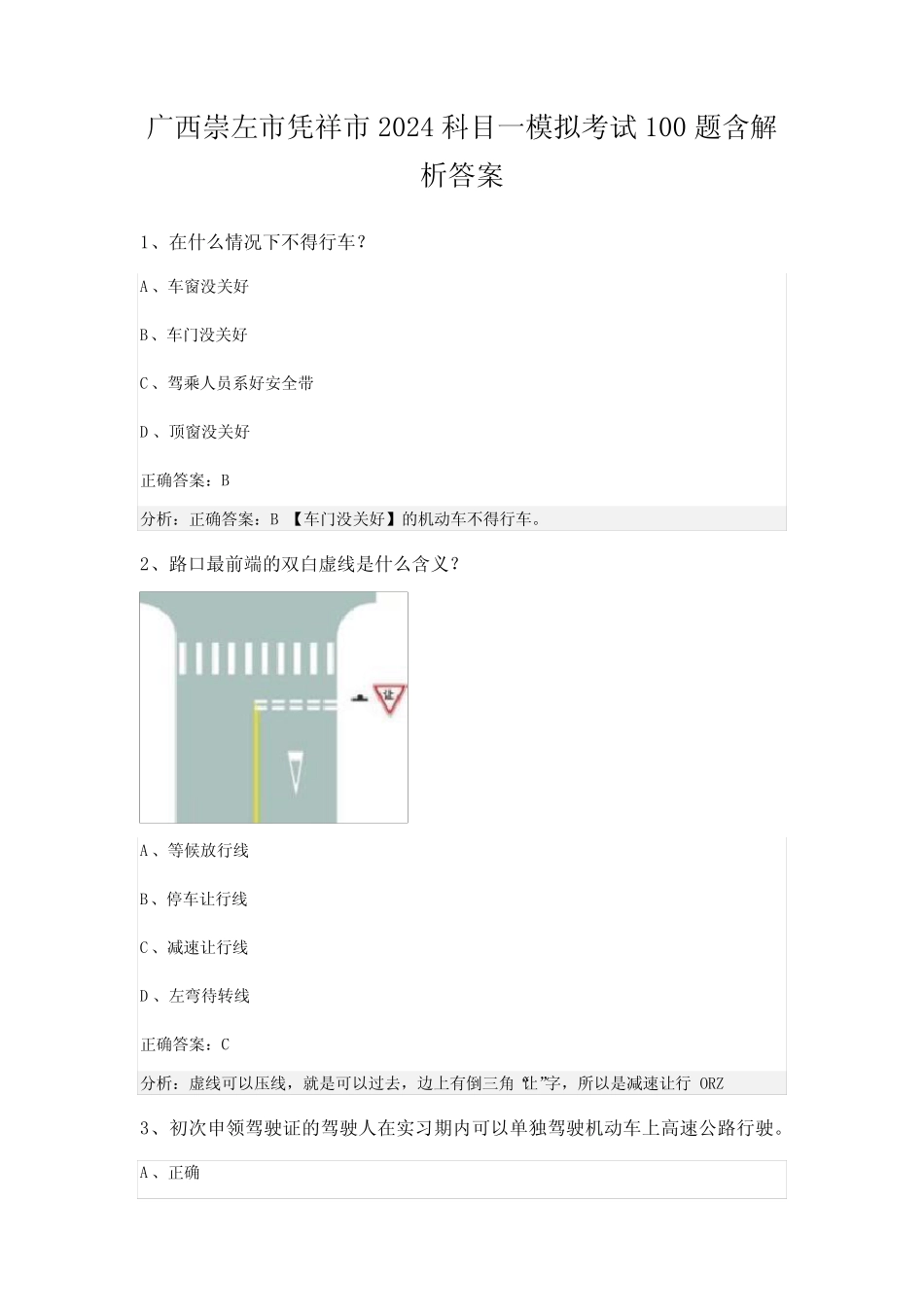 广西崇左市凭祥市2024科目一模拟考试100题含解析答案 _第1页