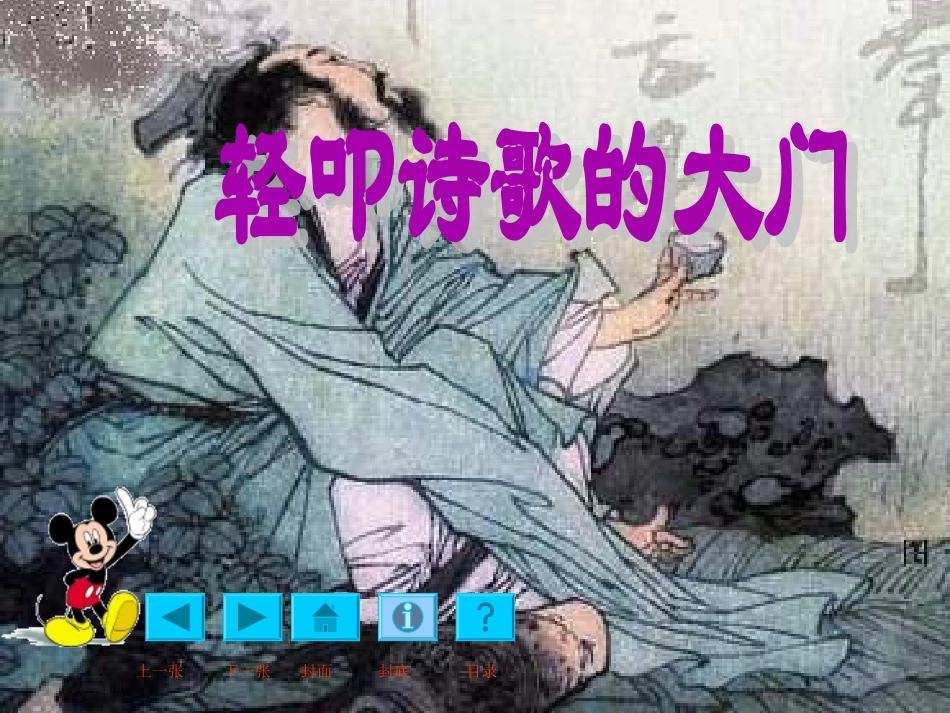 《综合性学习：轻叩诗歌的大门》ppt课件-(1)---新人教版小学六年级语文上册_第1页