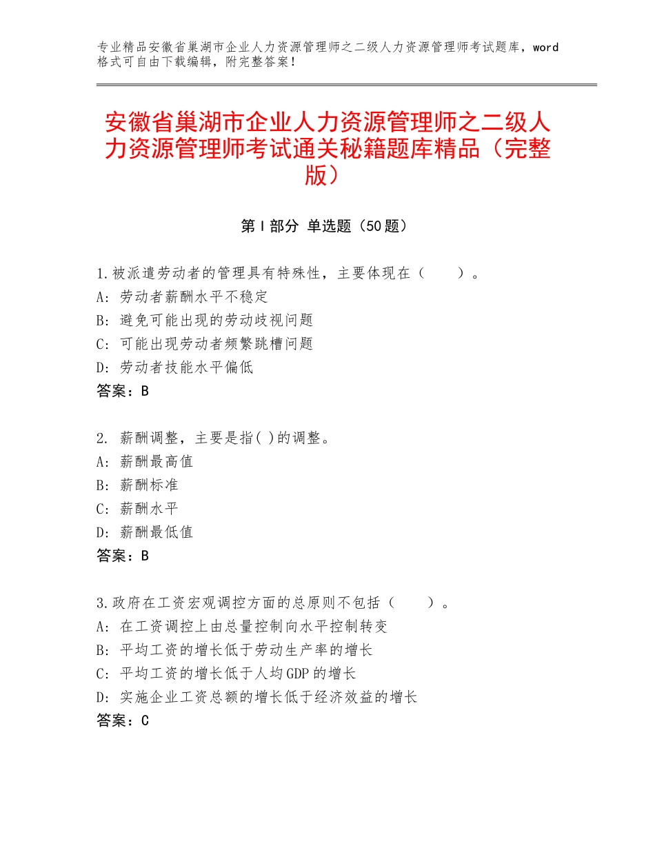 安徽省巢湖市企业人力资源管理师之二级人力资源管理师考试通关秘籍题库精品（完整版）_第1页