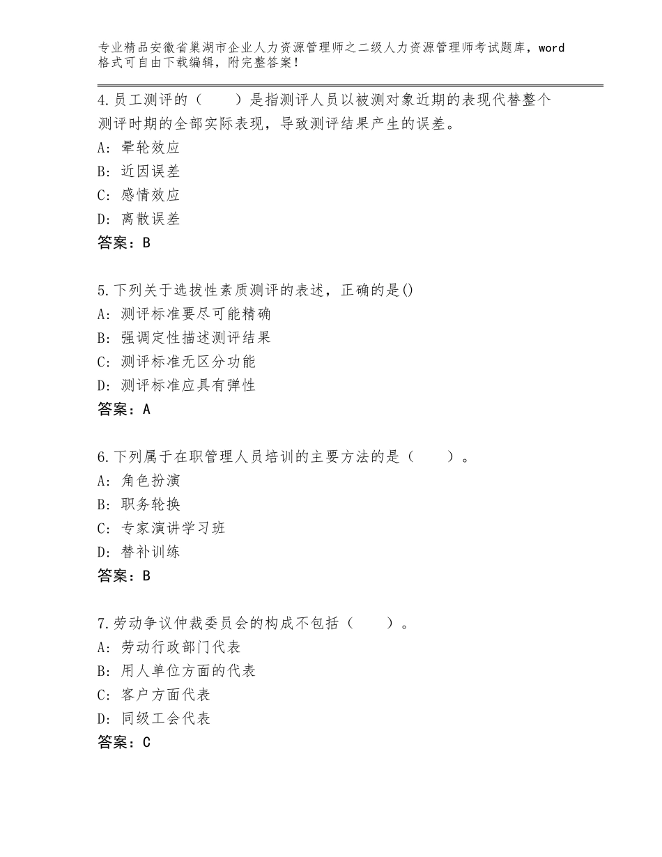 安徽省巢湖市企业人力资源管理师之二级人力资源管理师考试通关秘籍题库精品（完整版）_第2页