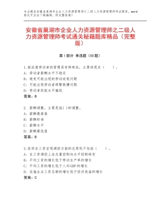 安徽省巢湖市企业人力资源管理师之二级人力资源管理师考试通关秘籍题库精品（完整版）