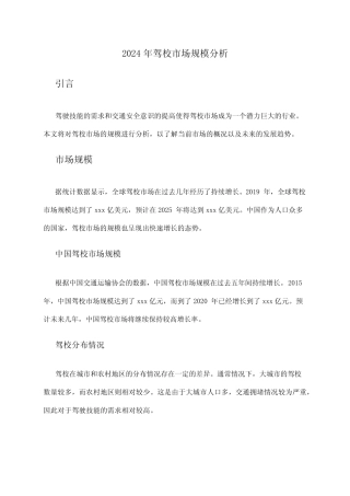 2024年驾校市场规模分析 