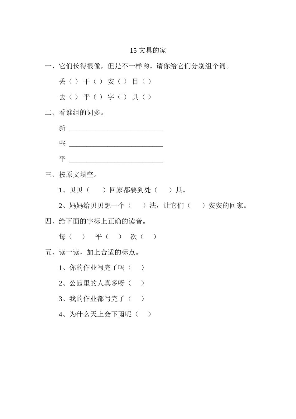 (部编)人教语文2011课标版一年级下册文具的家评测练习_第1页