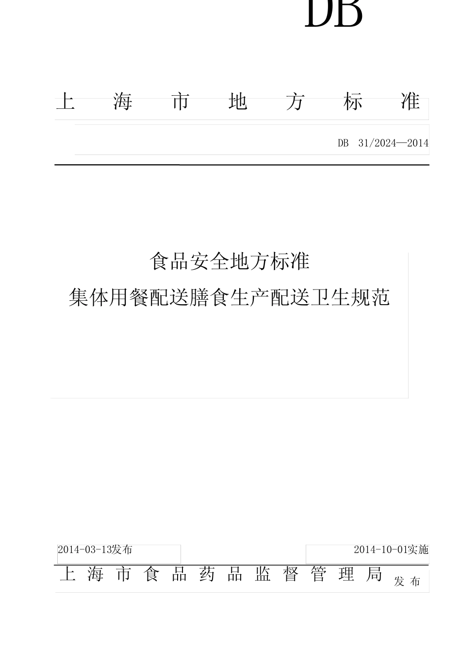 DB312024-2014食品安全地方标准集体用餐配送膳食生产配送卫生规范_第1页