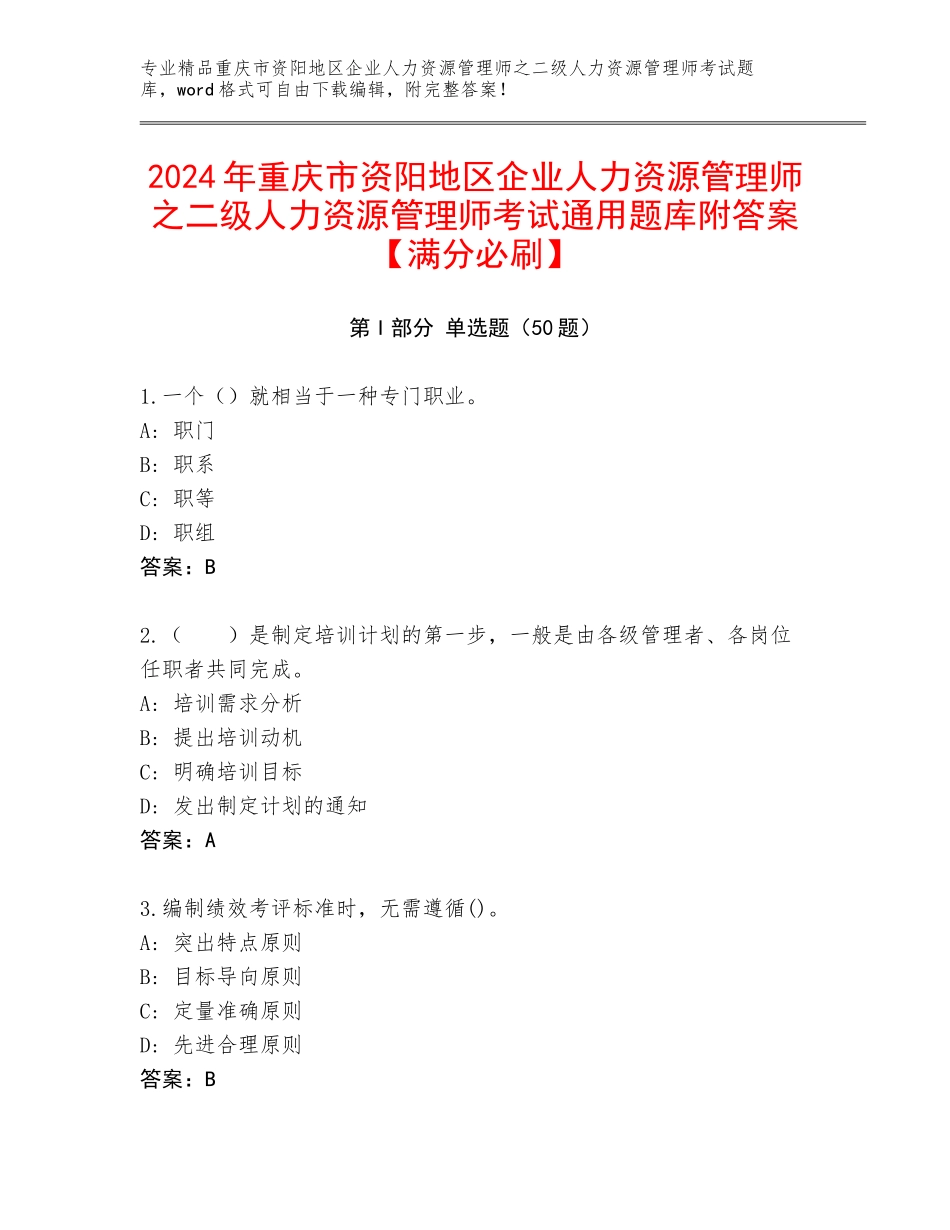 2024年重庆市资阳地区企业人力资源管理师之二级人力资源管理师考试通用题库附答案【满分必刷】_第1页
