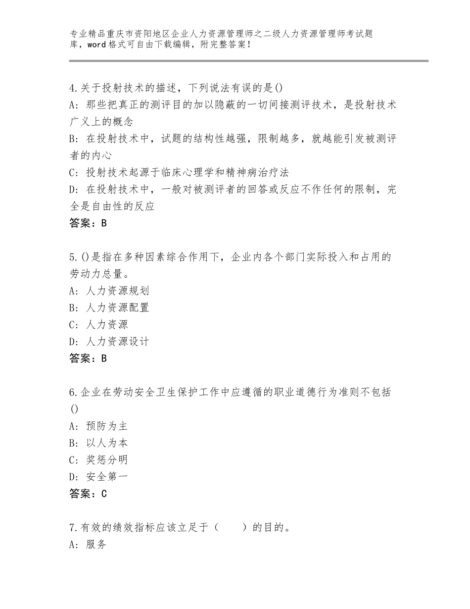 2024年重庆市资阳地区企业人力资源管理师之二级人力资源管理师考试通用题库附答案【满分必刷】_第2页