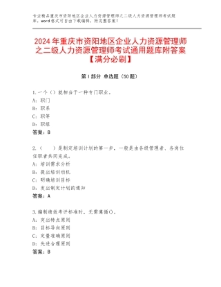 2024年重庆市资阳地区企业人力资源管理师之二级人力资源管理师考试通用题库附答案【满分必刷】