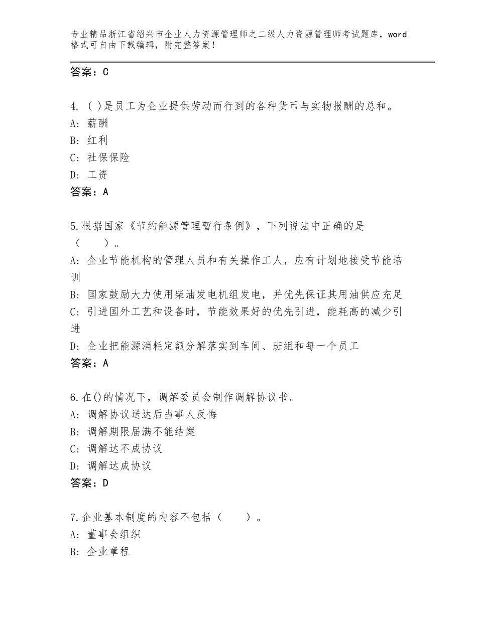 2024年浙江省绍兴市企业人力资源管理师之二级人力资源管理师考试通关秘籍题库带答案（A卷）_第2页
