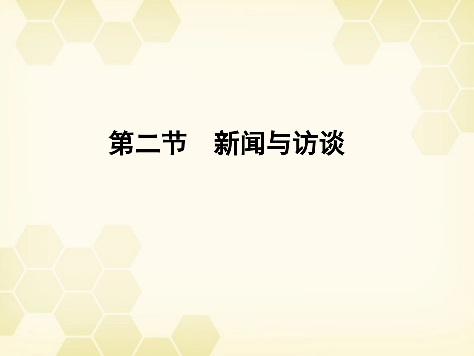 《金版新学案》2012高三语文一轮-第二篇第三部分-第3部分现代文阅读专题十九-第二节课件-新课标_第1页
