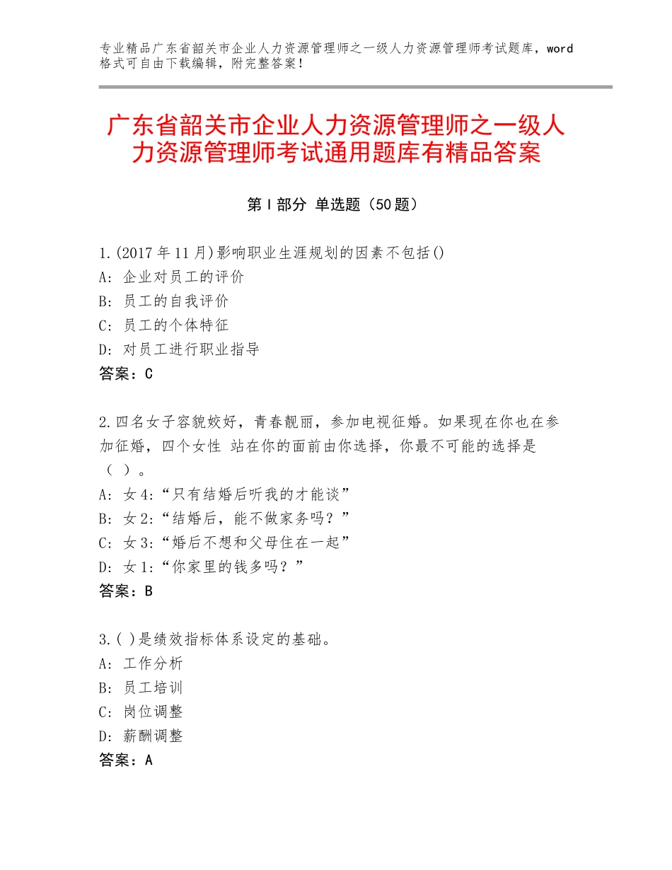 广东省韶关市企业人力资源管理师之一级人力资源管理师考试通用题库有精品答案_第1页