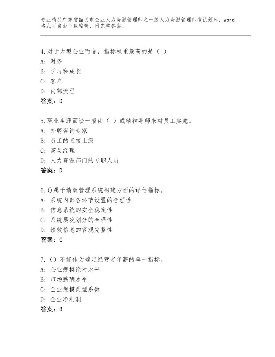广东省韶关市企业人力资源管理师之一级人力资源管理师考试通用题库有精品答案_第2页