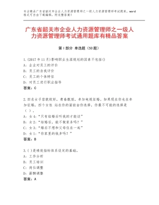 广东省韶关市企业人力资源管理师之一级人力资源管理师考试通用题库有精品答案
