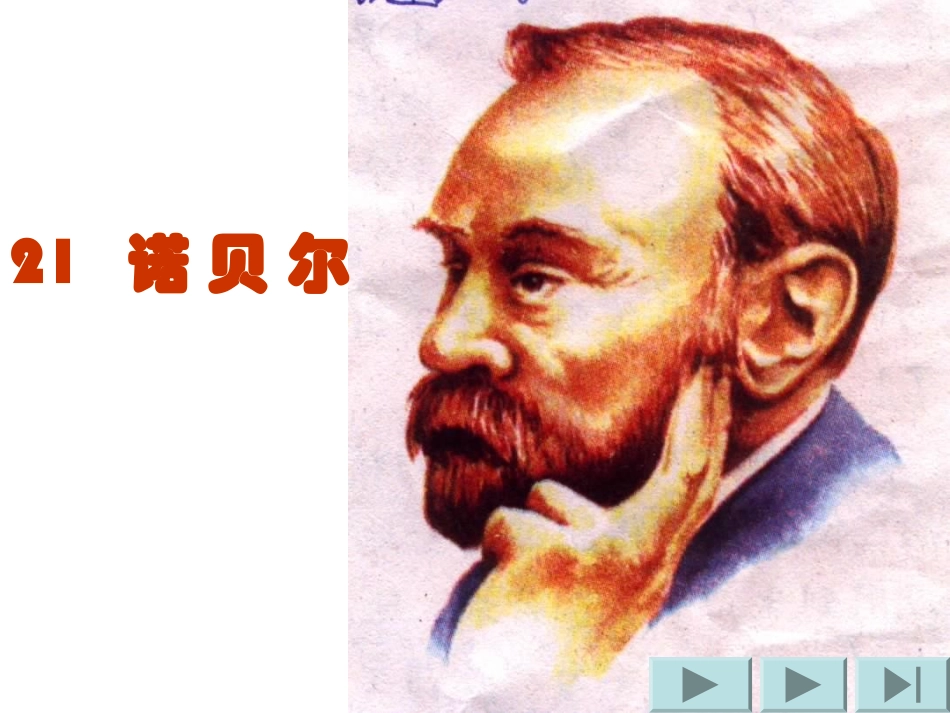 苏教版五年级上册语文《诺贝尔》公开课课件PPT_第1页