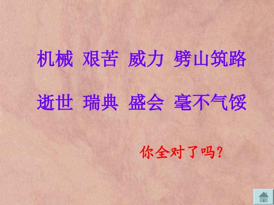 苏教版五年级上册语文《诺贝尔》公开课课件PPT_第2页