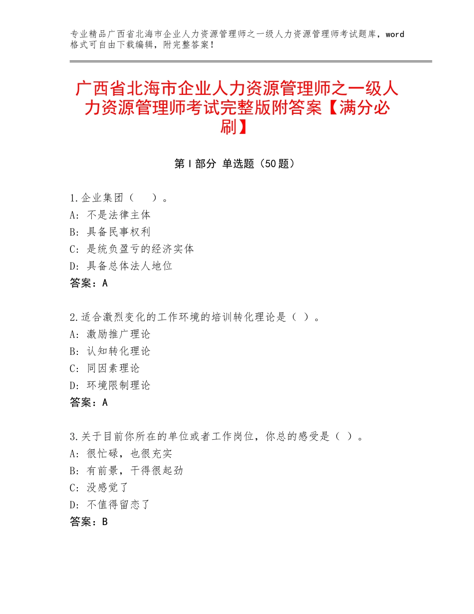 广西省北海市企业人力资源管理师之一级人力资源管理师考试完整版附答案【满分必刷】_第1页