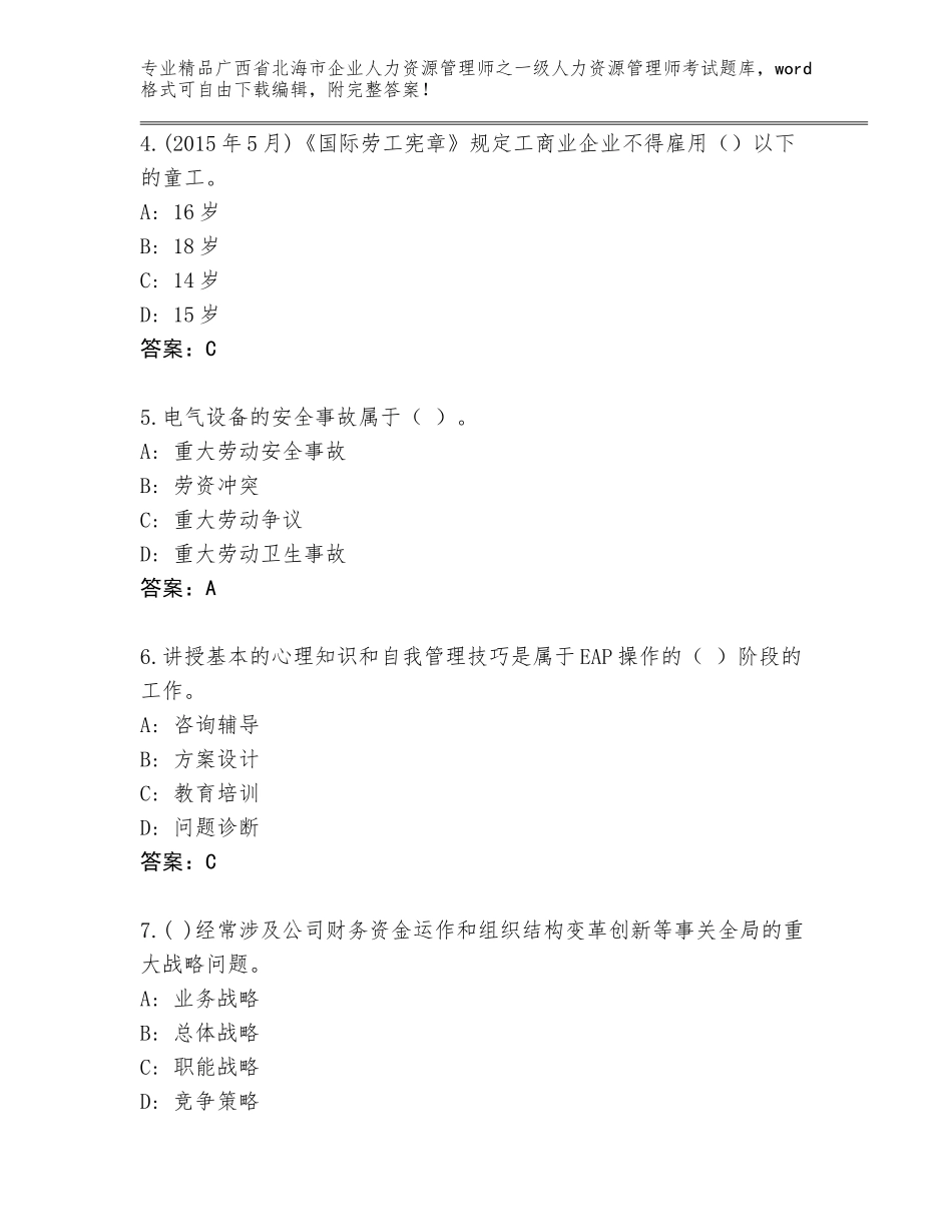 广西省北海市企业人力资源管理师之一级人力资源管理师考试完整版附答案【满分必刷】_第2页