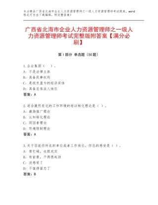 广西省北海市企业人力资源管理师之一级人力资源管理师考试完整版附答案【满分必刷】