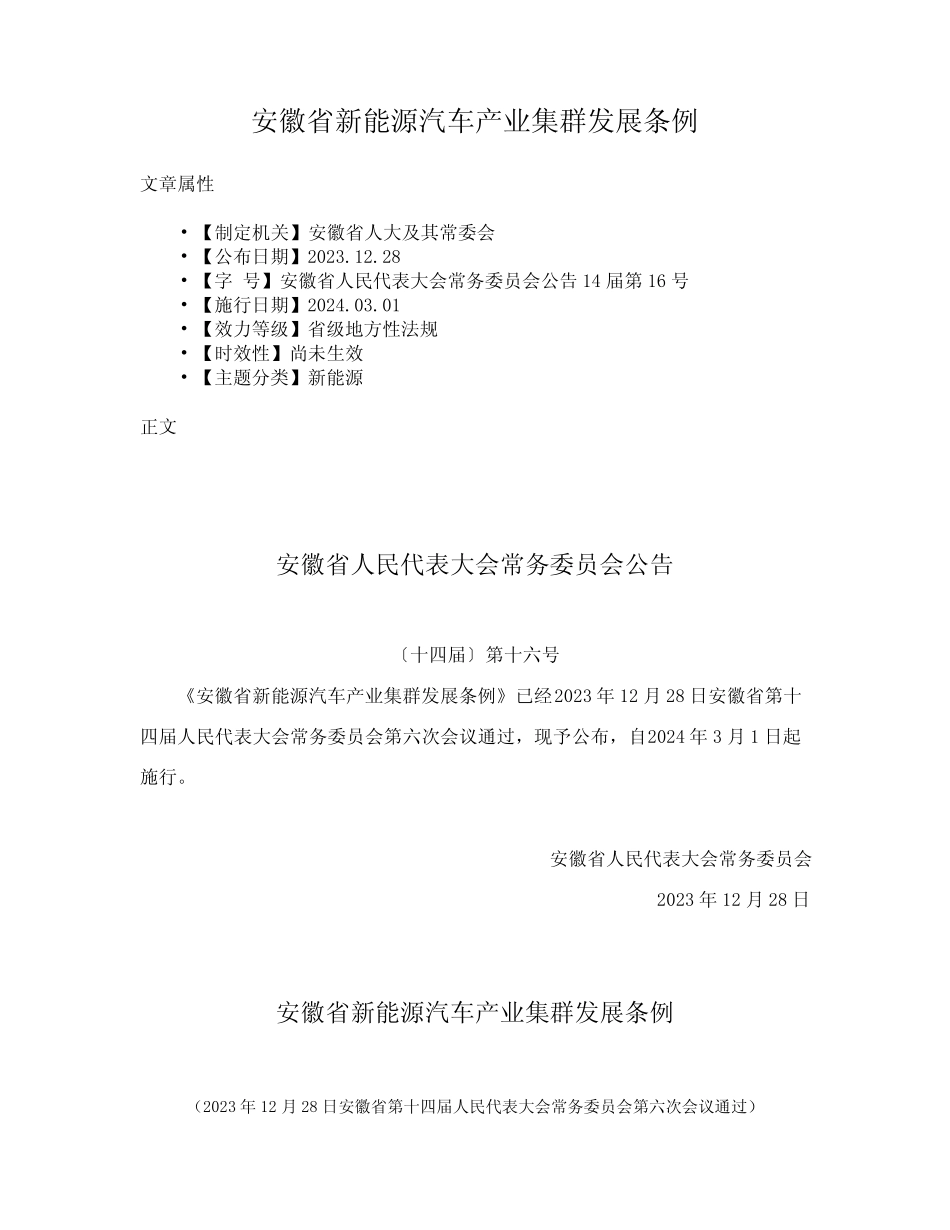 安徽省新能源汽车产业集群发展条例 _第1页