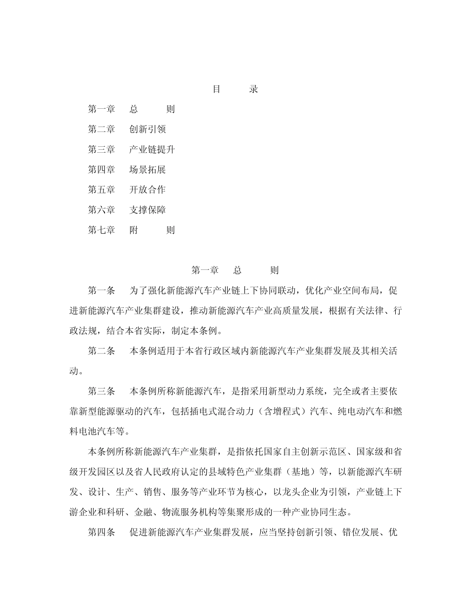安徽省新能源汽车产业集群发展条例 _第2页