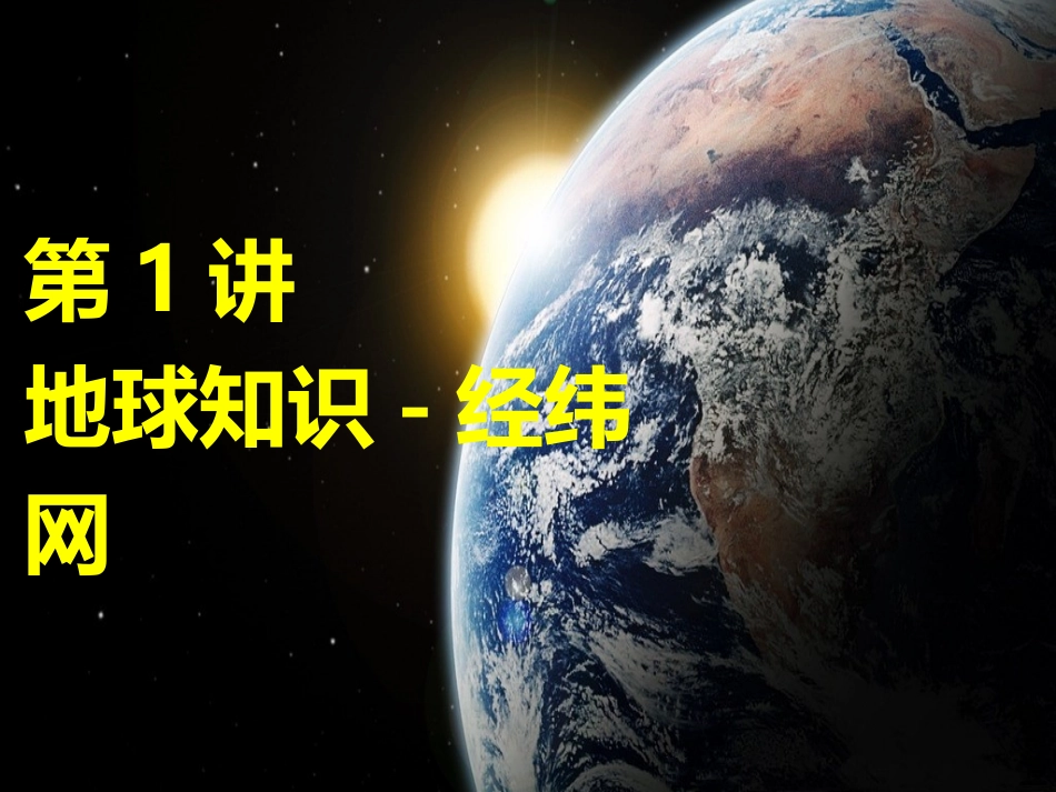第1讲地球知识-经纬网_第1页