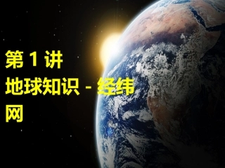 第1讲地球知识-经纬网
