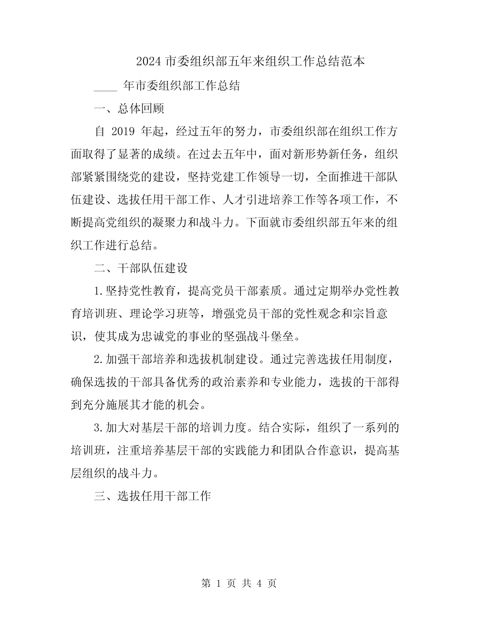 2024市委组织部五年来组织工作总结范本_第1页