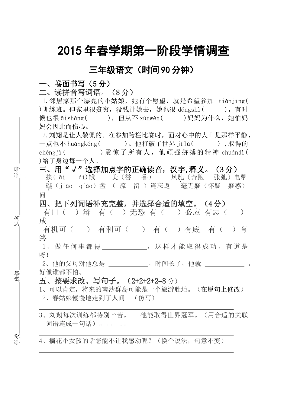 2015年春苏教版三年级语文下册第一阶段月考测试卷_第1页